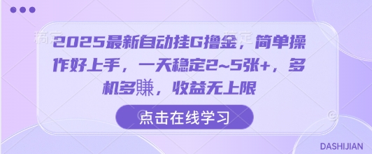 2025最新自动挂G撸金，简单操作好上手，一天稳定2~5张+，多机多賺，收益无上限【揭秘】-皓哥创业笔记