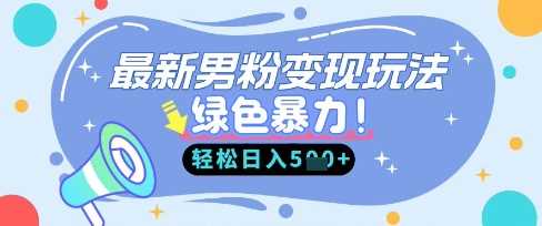 最新男粉自动变现,走女人的赛道,挣男人的钱,小白轻松上手,轻松日入5张-皓哥创业笔记