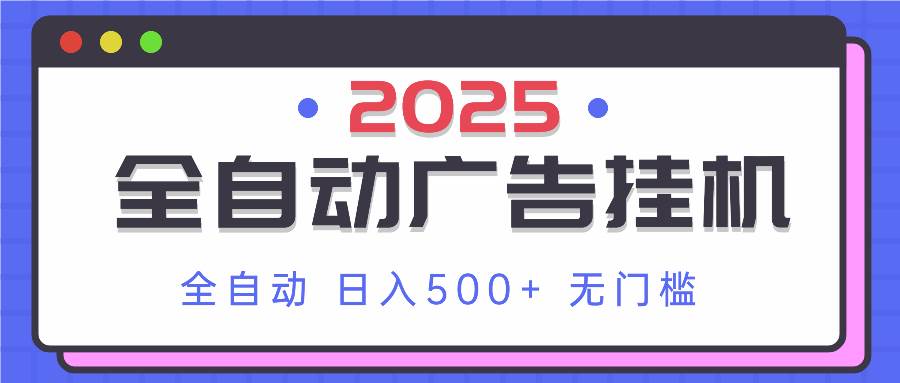 （14356期）2025最新全自动广告挂机 单机500+实操分享 小白可无脑操作-皓哥创业笔记