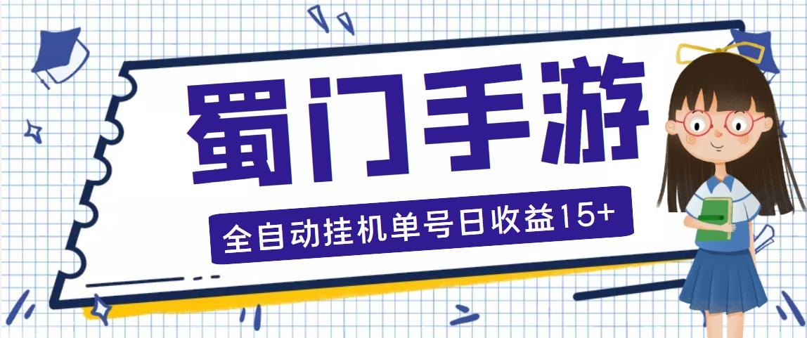 图片[1]-（5111期）蜀门手游全自动挂机项目，单号日收益15+可无限放大【脚本+教程】-皓哥创业笔记