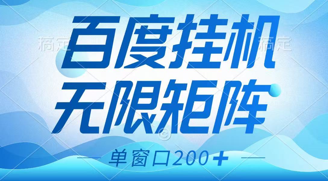 百度挂机项目，可矩阵无限多开，羊毛无限薅，无脑操作长期稳定-皓哥创业笔记