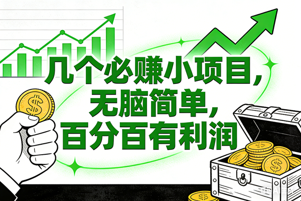 （16939期）6个必赚小项目，无脑简单，百分百有利润，副业首选，日入200+-皓哥创业笔记