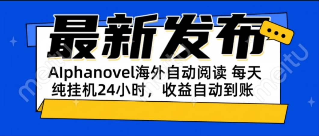 （15116期）AIphanovel自动阅读：24小时躺赚美金攻略，不需要人工干预，单电脑每天…-皓哥创业笔记