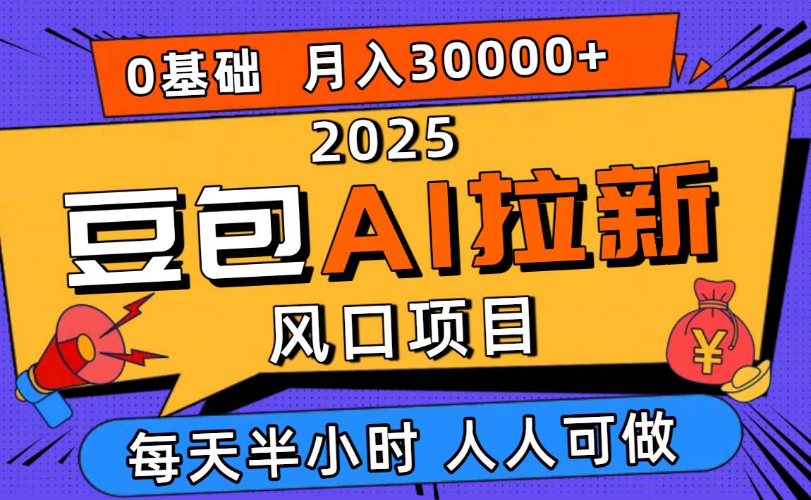 （16190期）2025豆包AI拉新风口项目，0粉0基础月入3W+，新手小白轻松学会-皓哥创业笔记