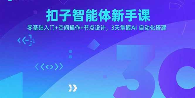 （15914期）扣子智能体新手课，零基础入门+空间操作+节点设计，3天掌握AI自动化搭建-皓哥创业笔记