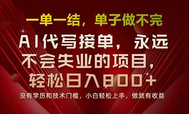 (15810期)一单一结,做就有钱,多劳多得,单子多到做不完,每天一小时,日入800+-皓哥创业笔记