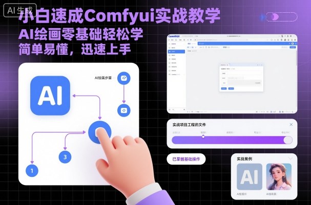 小白速成Comfyui实战教学，AI绘画零基础轻松学，简单易懂，迅速上手-皓哥创业笔记