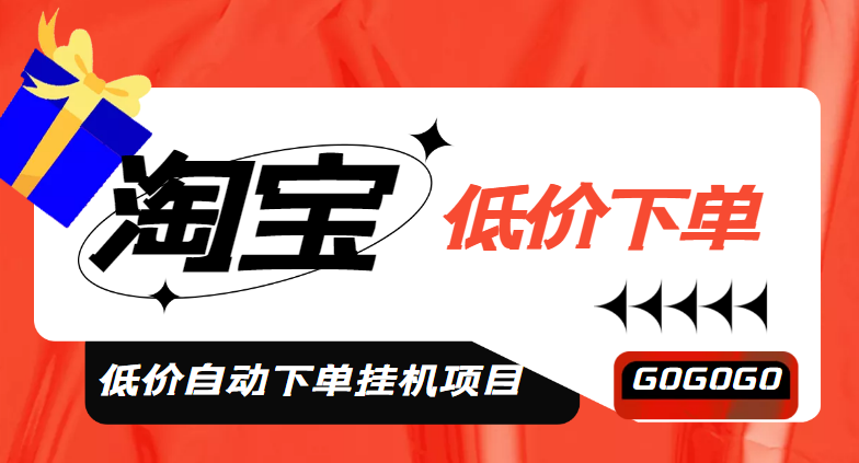 图片[1]-（4955期）外面收费1888的淘低价自动下单挂机项目 轻松日赚500+【自动脚本+详细教程】-皓哥创业笔记