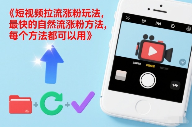 短视频拉流涨粉玩法，最快的自然流涨粉方法，每个方法都可以用-皓哥创业笔记