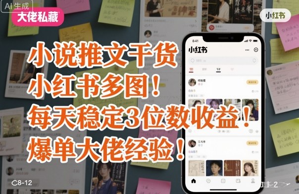 小说推文干货之小红书多图每天稳定3位数收益爆单大佬经验分享-皓哥创业笔记