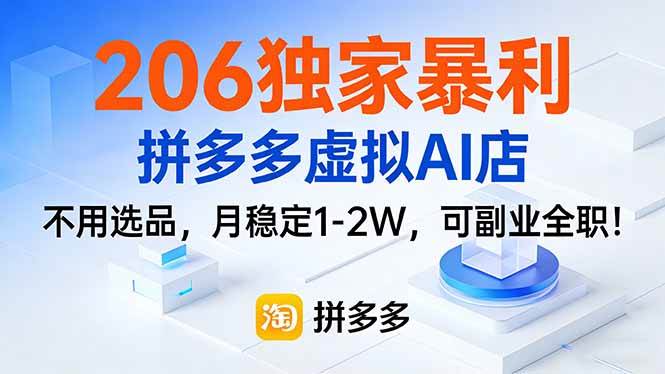 (17234期)206独家暴利,拼多多虚拟AI店,不用选品,月稳定1-2W,可副业全职!-皓哥创业笔记