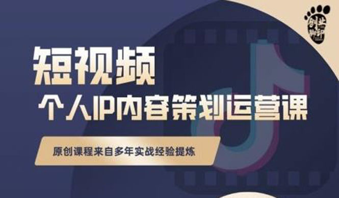 （2355期）抖音短视频个人ip内容策划实操课，真正做到普通人也能实行落地-皓哥创业笔记