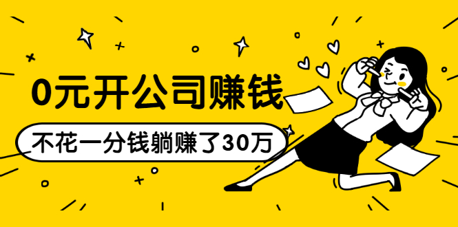 (1513期)0元开公司赚钱,不花一分钱几天躺赚了30多万,详细操作流程!