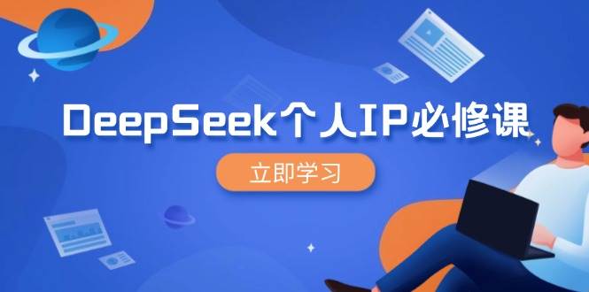 (14458期)DeepSeek个人IP必修课,打造IP、裂变粉丝,轻松放大营销能翻百倍-皓哥创业笔记