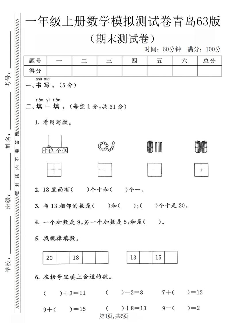 一年级上数学期末模拟测试卷《青岛63版》-皓哥创业笔记