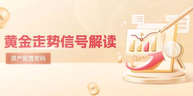 黄金走势信号解读，避险逻辑+市场情绪，美股剧震后的资产配置密码-皓哥创业笔记