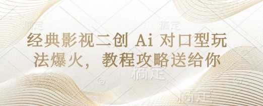 经典影视二创 Ai 对口型玩法爆火，教程攻略送给你-皓哥创业笔记