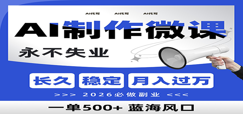 AI代写制作微课，一单800+，2026必做副业，暴力风口【附AI工具指令】-皓哥创业笔记