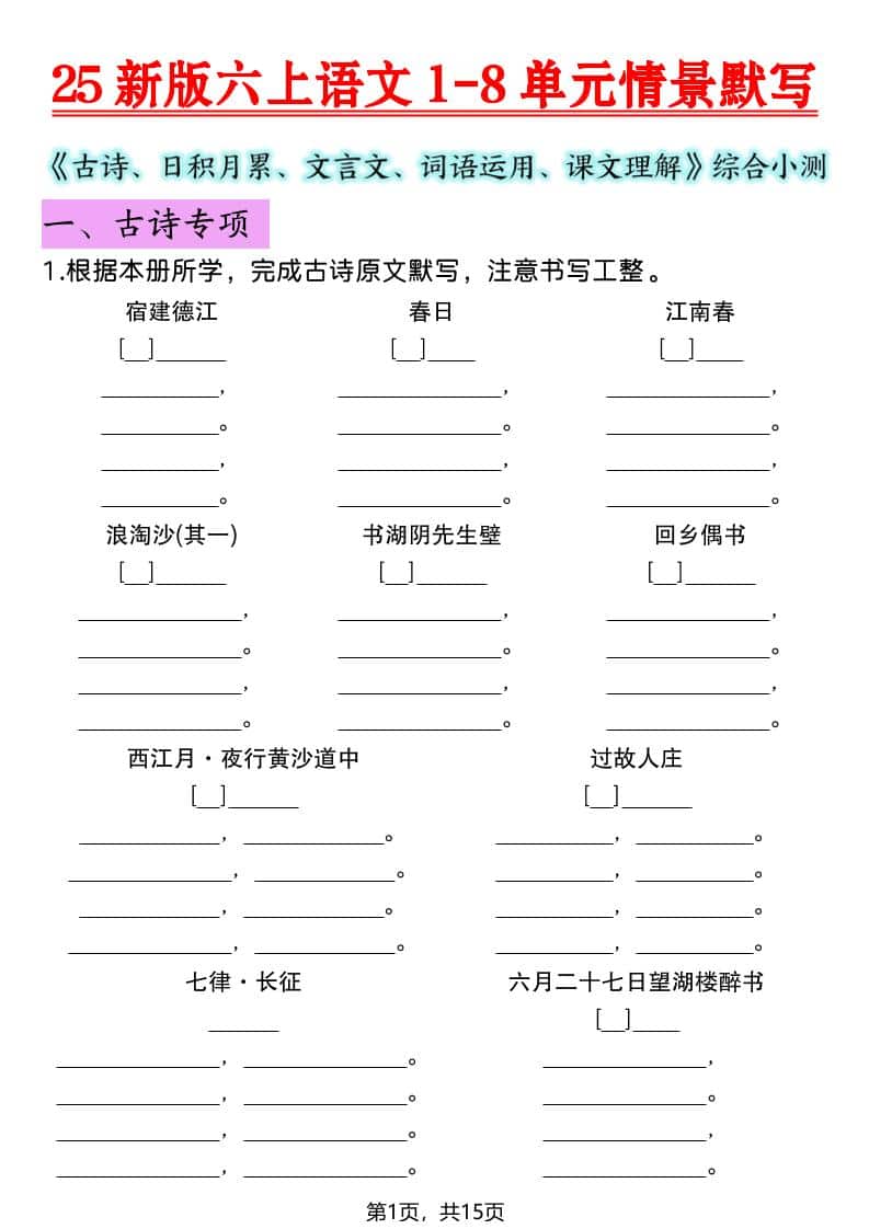 六年级上语文1-8单元情景默写专项练习-皓哥创业笔记