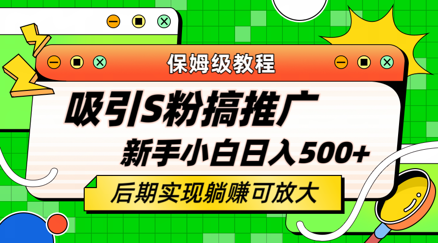 （6168期）轻松引流老S批 不怕S粉一毛不拔 保姆级教程 小白照样日入500+-皓哥创业笔记