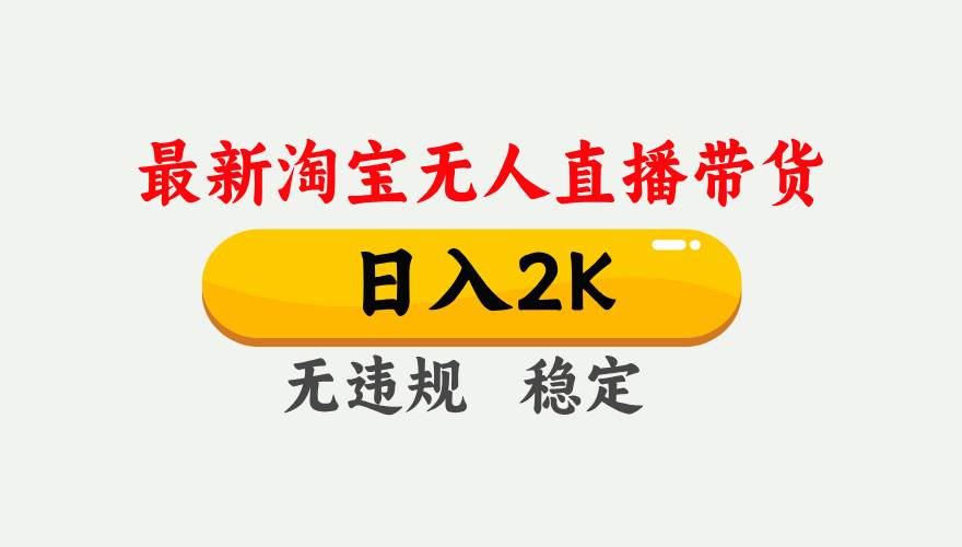 (16321期)淘宝无人直播【最新】,日入2K,独家技术,无违规无封号,可矩阵,长期…-皓哥创业笔记