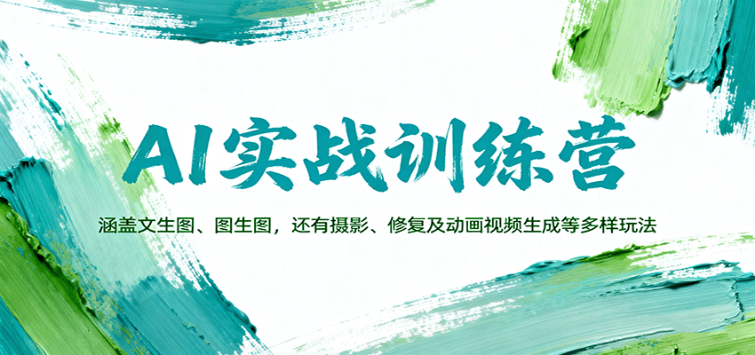 AI实战训练营：涵盖文生图、图生图，以及摄影、修复及动画视频生成等多样玩法-皓哥创业笔记