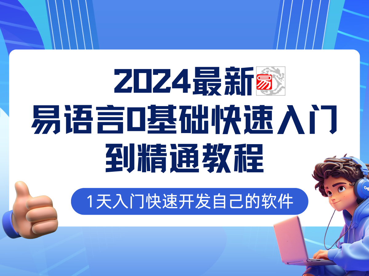 易语言2024最新0基础入门+全流程实战教程，学点网赚必备技术-皓哥创业笔记