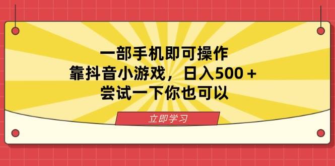 （14206期）一部手机即可操作，靠抖音小游戏，日入500＋，尝试一下你也可以-皓哥创业笔记