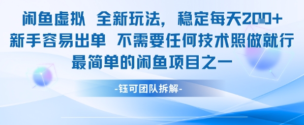 闲鱼虚拟全新玩法稳定每天2张新手容易出单不需要任何技术照做就行-皓哥创业笔记