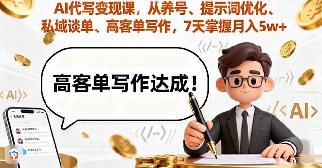 （16084期）AI代写变现课，从养号、提示词优化、私域谈单、高客单写作，7天掌握月入5w-皓哥创业笔记