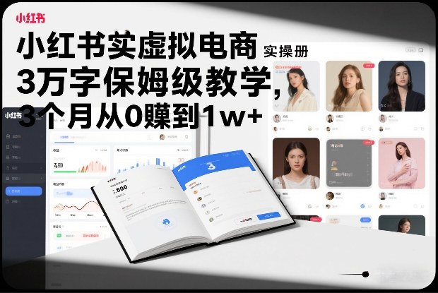 小红书虚拟电商实操手册，3万字保姆级教学，3个月从0賺到1w+-皓哥创业笔记