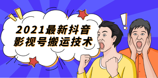 （1707期）2021最新抖音影视号搬运技术，3至5分钟一个影视作品，一部手机就可以赚钱-皓哥创业笔记