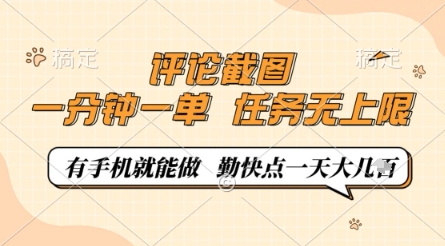 评论截图，0.5元一单，一分钟一单，有手机就能做，任务无上限，勤快点一天几张【揭秘】-皓哥创业笔记