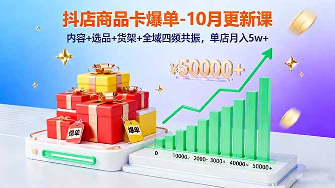 （16318期）抖店商品卡爆单-10月新课：内容+选品+货架+全域四频共振，单店月入5w+-皓哥创业笔记