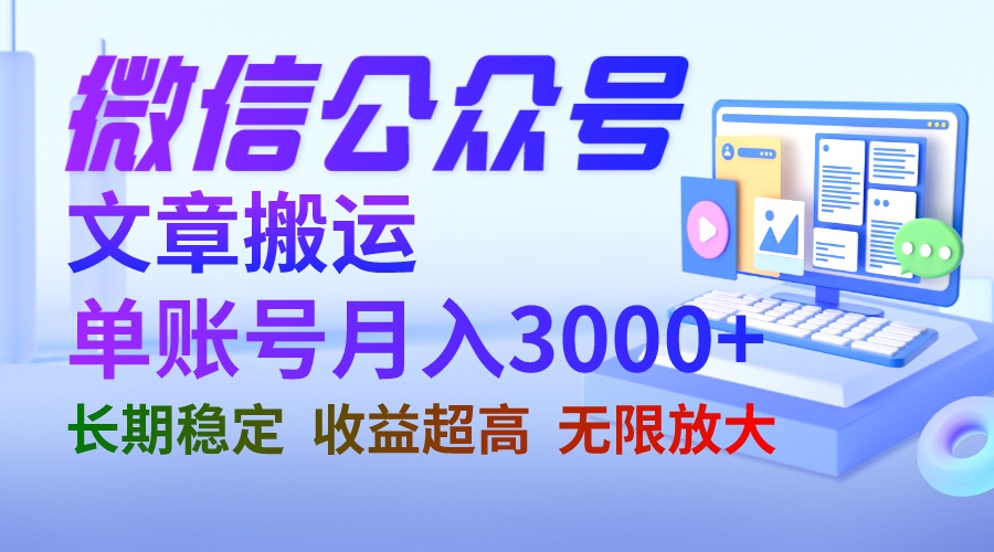 （6670期）微信公众号搬运文章单账号月收益3000+ 收益稳定 长期项目 无限放大-皓哥创业笔记