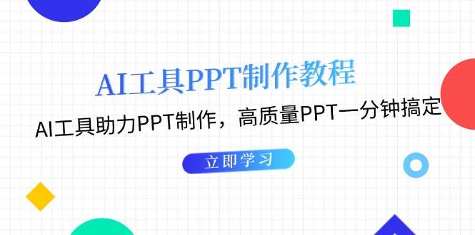 利用AI工具制作PPT教程：AI工具助力PPT制作，高质量PPT一分钟搞定-皓哥创业笔记