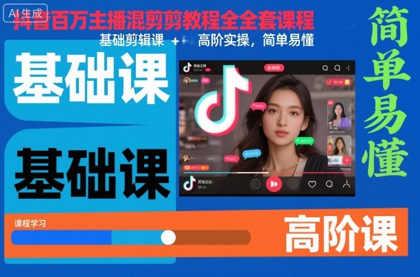抖音百万主播混剪教程全套课程，基础剪辑课+高阶实操，简单易懂-皓哥创业笔记