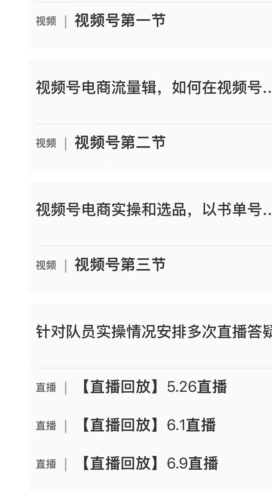 （2979期）视频号带货实战营，带你玩转视频号-皓哥创业笔记