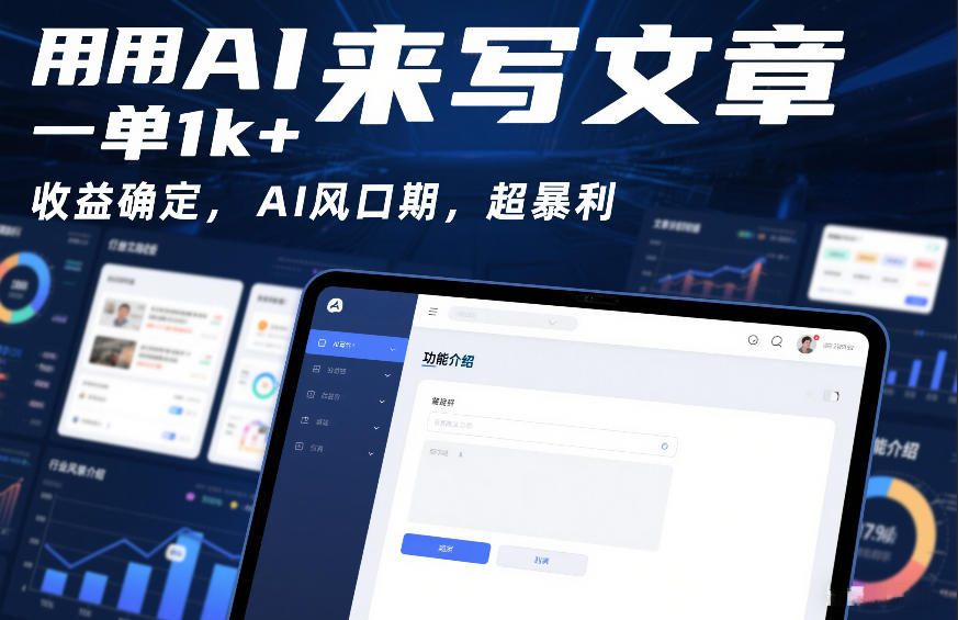 用AI来写文章，一单1k+，收益确定，AI风口期，超暴利-皓哥创业笔记
