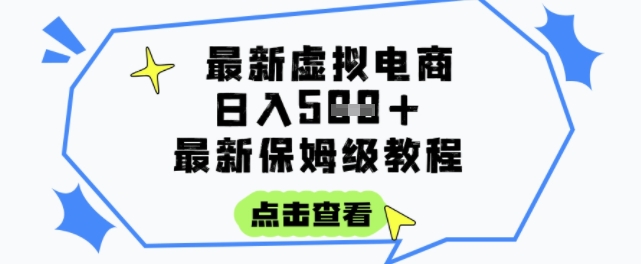 日入3张+的虚拟电商项目，保姆级教程，全网最详细，操作简单，每天一个小时，实现被动收入-皓哥创业笔记