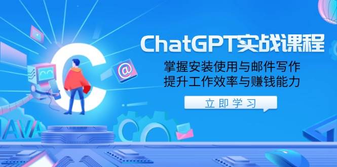 ChatGPT实战课程，掌握安装使用与邮件写作，提升工作效率与赚钱能力-皓哥创业笔记