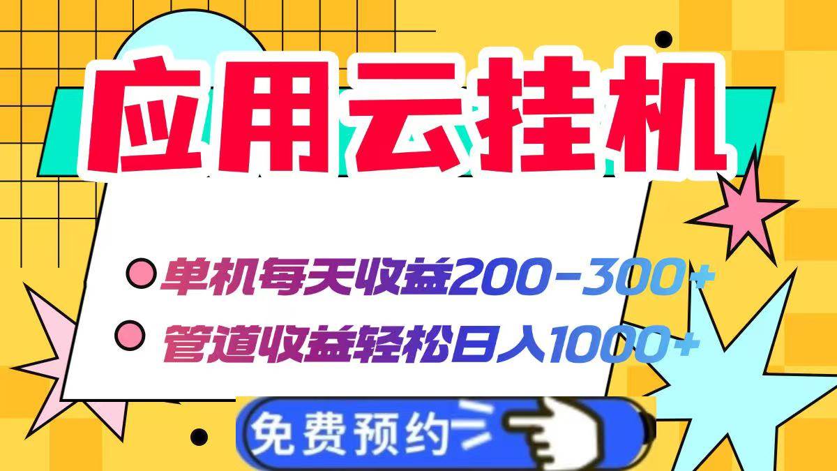 （14553期）应用云脚本挂机，单机每天收益200—300+，管道收益轻松日入1000+-皓哥创业笔记