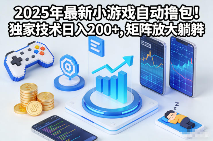 2025年最新小游戏自动撸包！独家技术日入2张+，矩阵放大躺賺【揭秘】-皓哥创业笔记