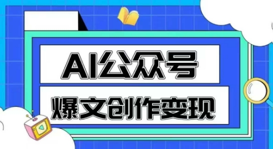 AI公众号爆文创作变现,教你一分钟生成一篇原创爆款文章-皓哥创业笔记