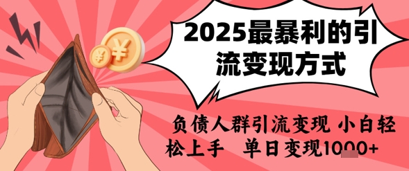 2025年最暴利的引流变现方式，负债人群引流变现，小白轻松上手，日入1k-皓哥创业笔记