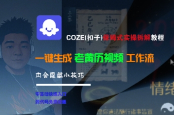 COZE(扣子)保姆式实操拆解教程,一键生成老黄历视频工作流,内含隐藏小技巧-皓哥创业笔记