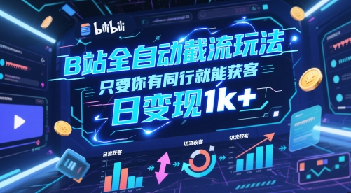 B站全自动截流玩法只要你有同行就能获客，日变现1k+【揭秘】-皓哥创业笔记