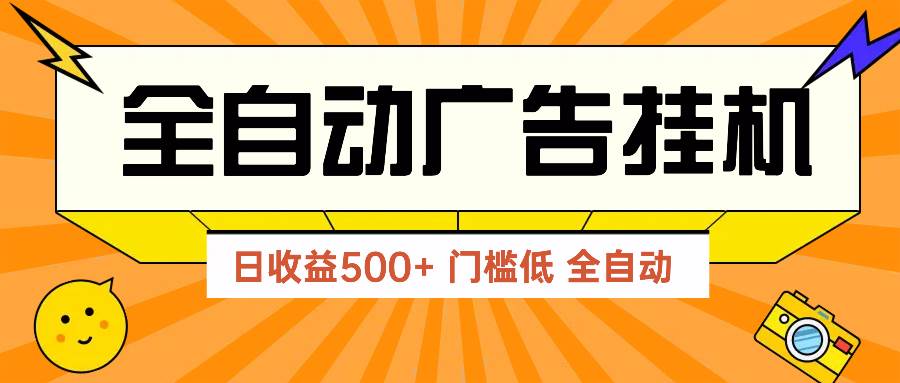 （14633期）广告联盟玩法2025年最新玩法 单机500+实操分享 无门槛 见效快-皓哥创业笔记