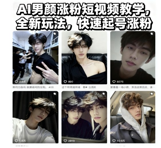 AI男颜涨粉短视频教学，全新玩法，快速起号涨粉-皓哥创业笔记