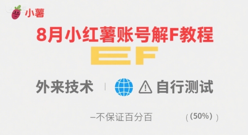 8月小红薯账号解封教程,外来技术,自行测试,不保证百分百-皓哥创业笔记